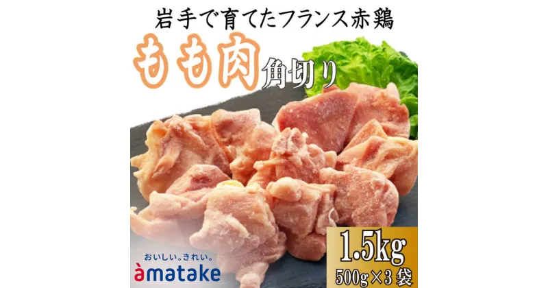 【ふるさと納税】 岩手で育てたフランス赤鶏 鶏もも肉 角切り 1.5kg (500g×3袋) 鶏肉 とり肉 肉 もも肉 鶏モモ肉 冷凍 アマタケ 三陸 岩手県 大船渡市