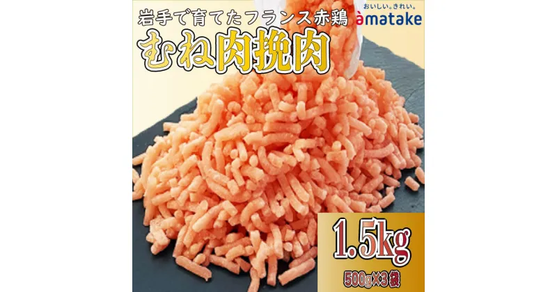 【ふるさと納税】 岩手で育てたフランス赤鶏 鶏むねひき肉 1.5kg (500g×3袋) 鶏肉 肉 挽き肉 ひき肉 冷凍 フランス赤鶏 岩手県 大船渡市