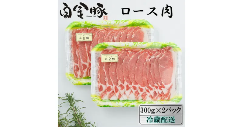 【ふるさと納税】白金豚（プラチナポーク）ロース肉（スライス）600g（300g×2パック） 小分け 豚肉 ブランド肉 冷蔵配送