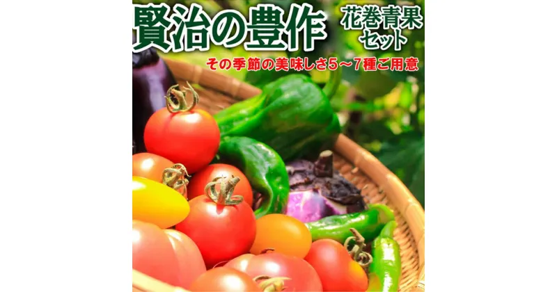 【ふるさと納税】花巻産 旬野菜セット5〜7種「賢治の豊作」 新鮮 野菜 くだもの 詰め合わせ