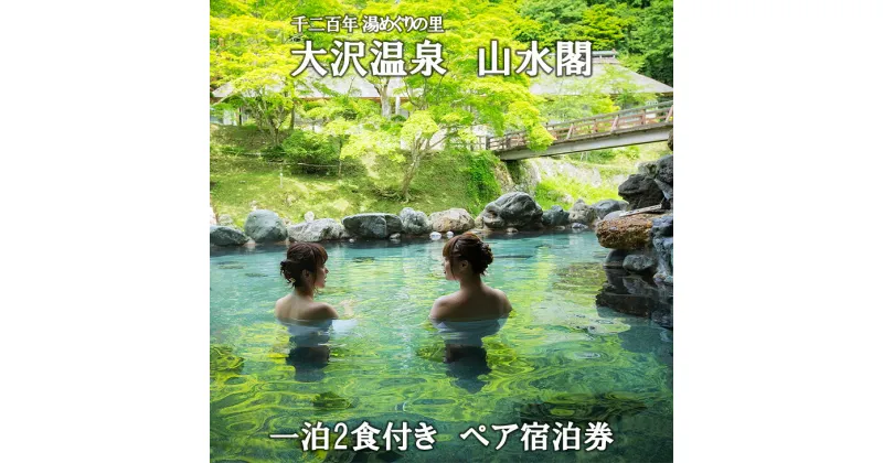 【ふるさと納税】いわて花巻・大沢温泉 山水閣ペア宿泊券1泊2食付 新館和室二間プラン ふるさと納税 宿泊券 温泉 岩手県 観光 宿泊