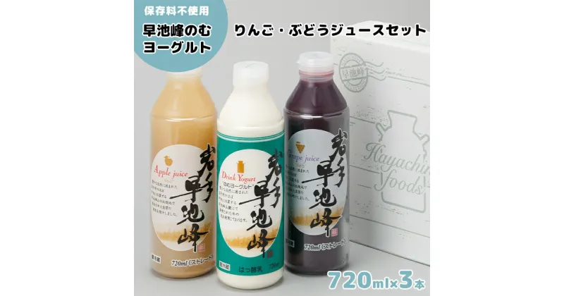 【ふるさと納税】岩手早池峰 のむ ヨーグルト りんご ぶどう ジュース 720ml 3本セット フルーツ 母の日 父の日 ギフト 生きた乳酸菌 免疫力 アップ 保存料不使用