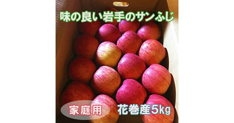 【ふるさと納税】《先行予約》【ご家庭用】味の良い岩手のサンふじ！花巻産約5kg