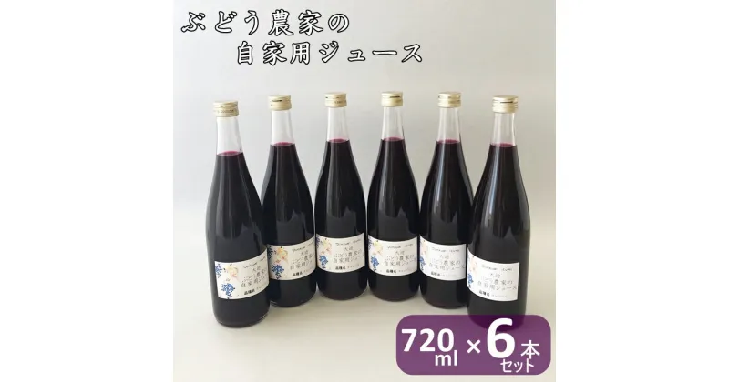 【ふるさと納税】ぶどう農家の果汁100％ ストレートジュース（720ml）6本セット 無添加