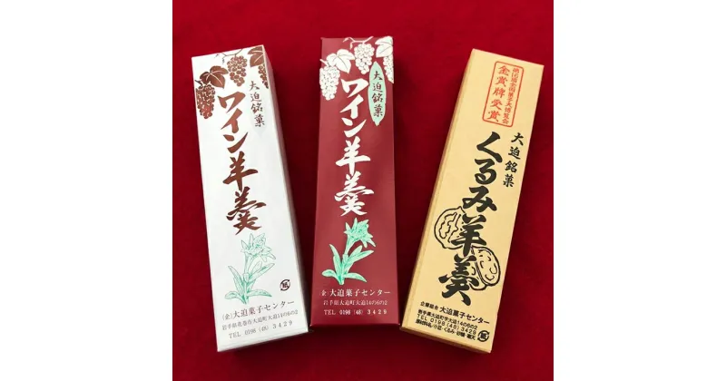 【ふるさと納税】花巻大迫　ようかんセット3本入（ワインようかん赤、白、クルミようかん）