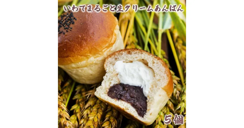 【ふるさと納税】《選べる配送時期》お取り寄せ ふるさと納税 パン スイーツ 岩手まるごと 生クリーム あんぱん 5個 セット おすすめ 大人気 ぱん ギフト 冷凍 洋菓子 ケーキ