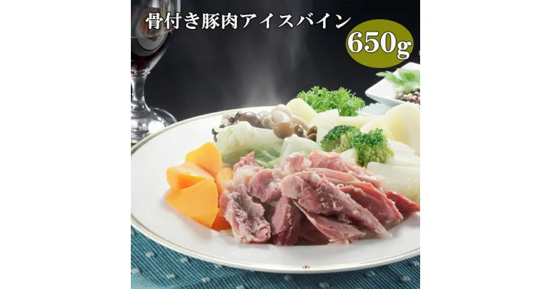 【ふるさと納税】【国産原料肉使用】アイスバイン 650g　豚スネ肉 骨付き肉 国産 ポトフ ディナー パーティー ドイツ家庭料理 ご贈答