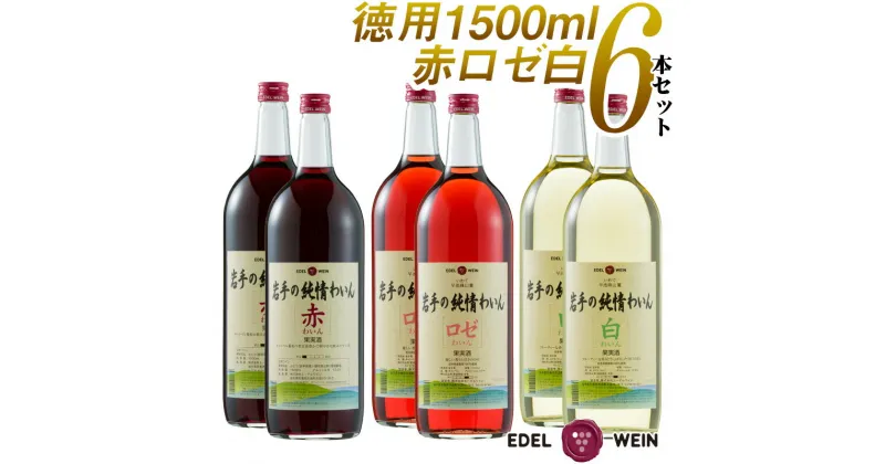 【ふるさと納税】エーデルワイン ふるさと納税 ワイン 赤 白 ロゼ 飲み比べ やや 甘口 辛口 マグナムサイズ たっぷり飲める 岩手の純情わいん 6本セット