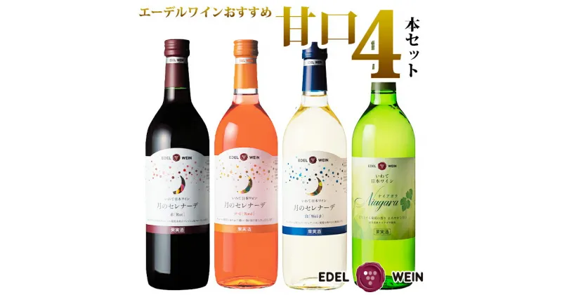 【ふるさと納税】ワイン 甘口 飲み比べ エーデルワイン 厳選 ふるさと納税 ワイン 4本セット 母の日 ギフト ひな祭り 女子会