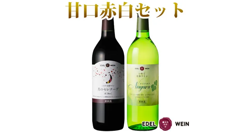 【ふるさと納税】エーデルワイン 月のセレナーデ 赤 720ml＆ナイアガラ 白 720ml 甘口 2本セット ふるさと納税 ワイン ひな祭り 女子会 母の日