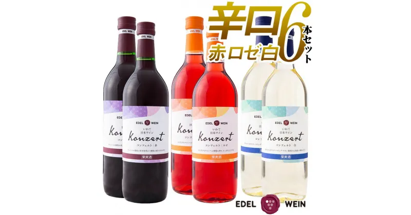 【ふるさと納税】エーデルワイン ふるさと納税 ワイン 赤 白 ロゼ 《辛口》コンツェルト 6本セット 720ml