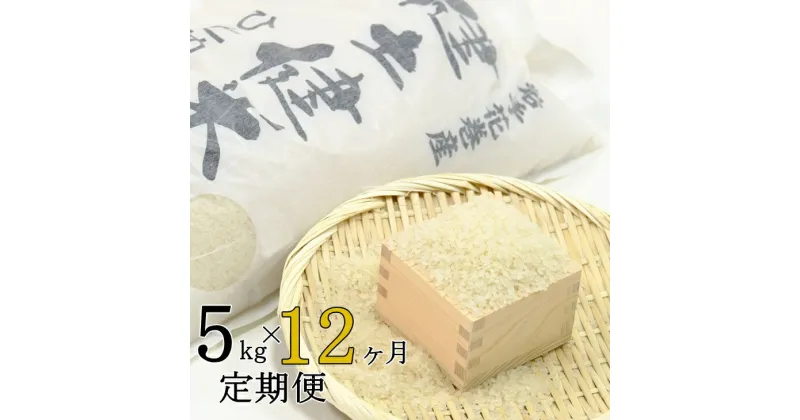 【ふるさと納税】《12ヶ月 定期便》 花巻産「健土健米」ひとめぼれ(5kg×12回) 令和6年産 お米 ふるさと納税 米 定期便