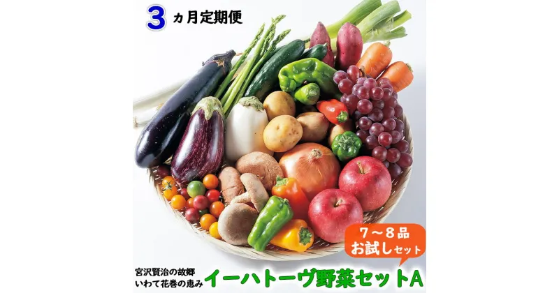 【ふるさと納税】《定期便3ヶ月》 イーハトーヴ野菜A お試しセット 3回(7〜8品) ふるさと納税 野菜 定期便 詰め合わせ 旬 冷蔵