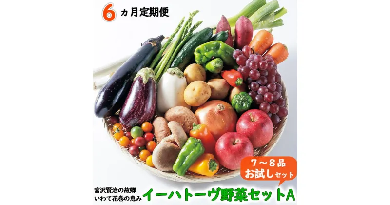 【ふるさと納税】《定期便6ヶ月》イーハトーヴ野菜A お試しセット 6回(7〜8品) 詰め合わせ 旬 冷蔵 ふるさと納税 野菜 定期便