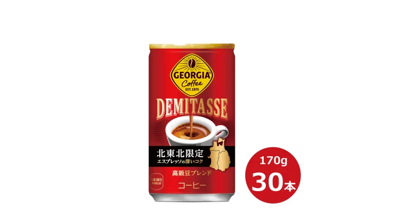 【ふるさと納税】ジョージア デミタス 170ml × 30本（1ケース） コカ・コーラ ふるさと納税 コーヒー