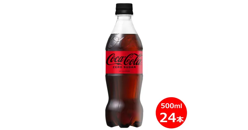 【ふるさと納税】コカ・コーラ ゼロ 500ml ×24本セット ペットボトル