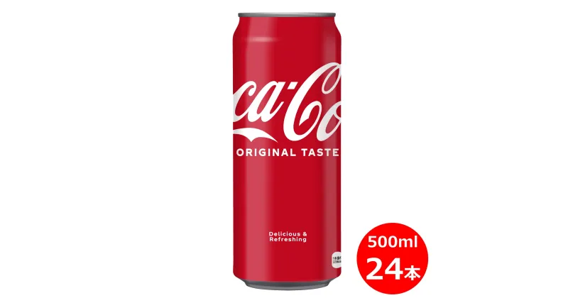 【ふるさと納税】コカ・コーラ 500ml 缶×24本セット