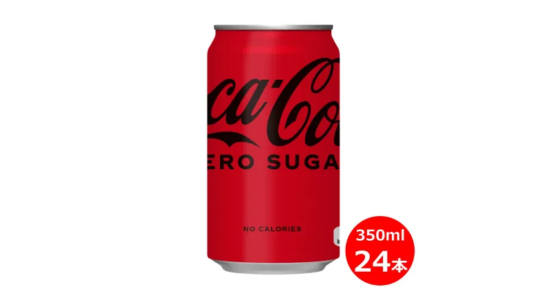 【ふるさと納税】コカ・コーラ ゼロ 350ml 缶×24本セット 糖質オフ