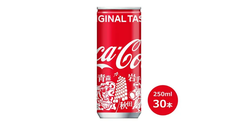 【ふるさと納税】コカ・コーラ 250ml 缶×30本セット