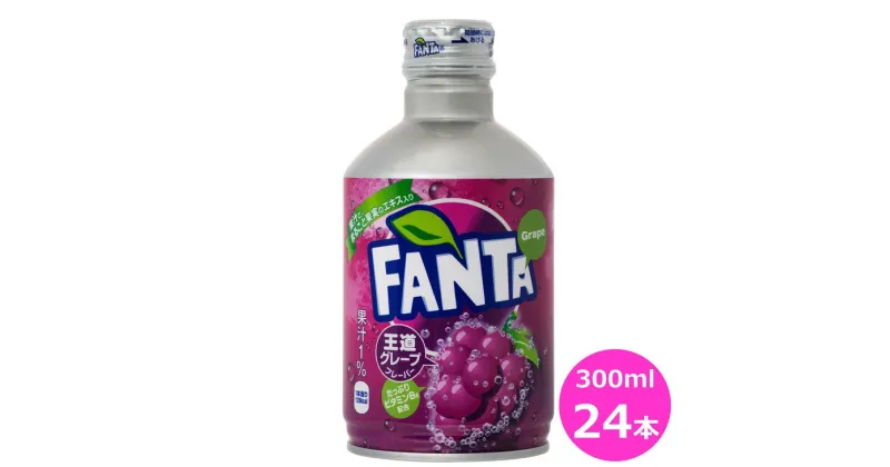 【ふるさと納税】 ファンタ グレープ 300ml ボトル缶×24本セット コカ・コーラ