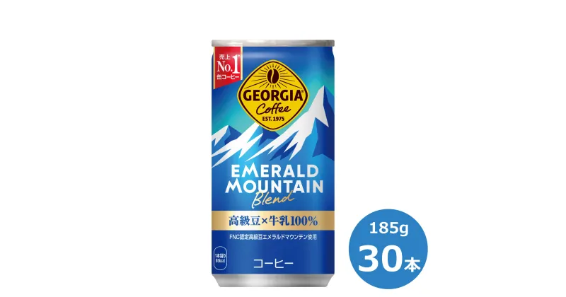 【ふるさと納税】ジョージア エメラルドマウンテンブレンド185ml缶×30本セット ふるさと納税 コーヒー コカ・コーラ