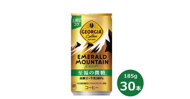 【ふるさと納税】ジョージア ふるさと納税 コーヒー エメラルドマウンテン 至福の微糖 185ml 缶×30本セット コカ・コーラ