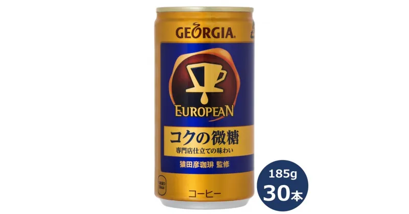 【ふるさと納税】ジョージア ふるさと納税 コーヒー ヨーロピアンコクの 微糖 185ml 缶×30本セット コカ・コーラ