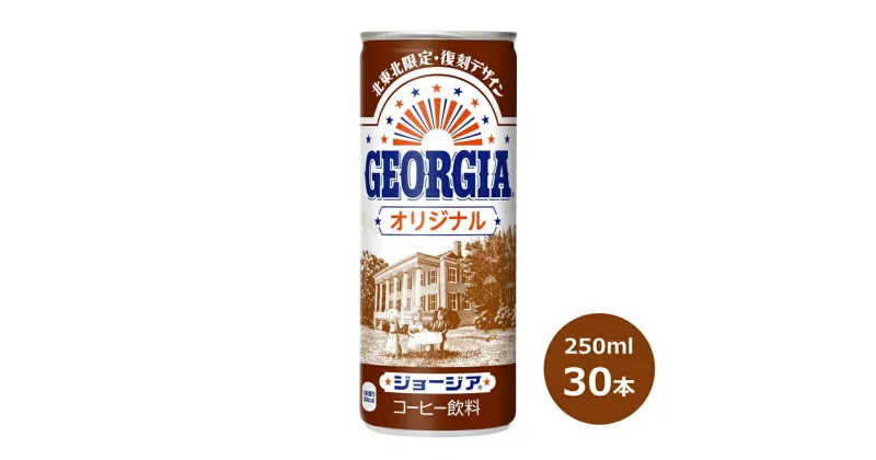 【ふるさと納税】ジョージア ふるさと納税 コーヒー オリジナル 250ml缶×30本セット コカ・コーラ