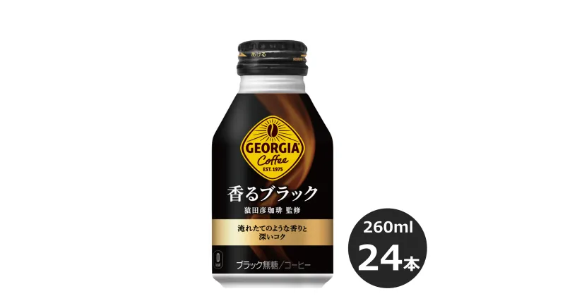 【ふるさと納税】ジョージア ふるさと納税 コーヒー 香るブラック 260mlボトル缶×24本セット 無糖 コカ・コーラ 猿田彦珈琲