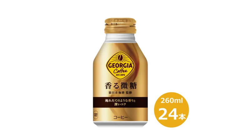 【ふるさと納税】 ジョージア 香る 微糖 260mlボトル缶×24本セット コカ・コーラ ふるさと納税 コーヒー 猿田彦珈琲