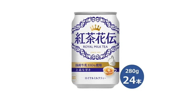 【ふるさと納税】紅茶花伝 ロイヤル ミルクティー 280ml缶×24本セット 紅茶 コカ・コーラ