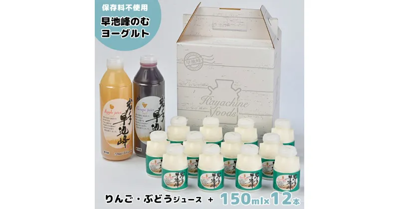 【ふるさと納税】岩手早池峰 のむ ヨーグルト(150ml×12本) りんご ぶどうジュース(720ml×2本) セット フルーツ 生きた乳酸菌 免疫力 アップ 保存料不使用 ギフト