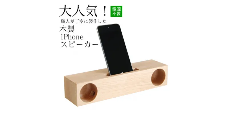 【ふるさと納税】木製 iPhone スピーカー 《Swooder Basic W メープル》 おすすめ ギフト デスク周り スマホ 日用品 ＜数量限定＞