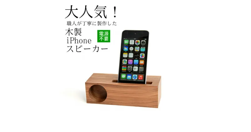 【ふるさと納税】木製 iPhone スピーカー 《Swooder Basic S ウォールナット》 おすすめギフト デスク周り スマホ 日用品 ＜数量限定＞