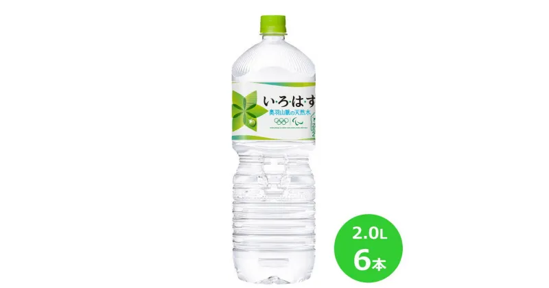 【ふるさと納税】い・ろ・は・す2.0Lペットボトル 6本セット 水 いろはす ナチュラル ミネラルウォーター ミネラルウォーター 軟水 コカ・コーラ