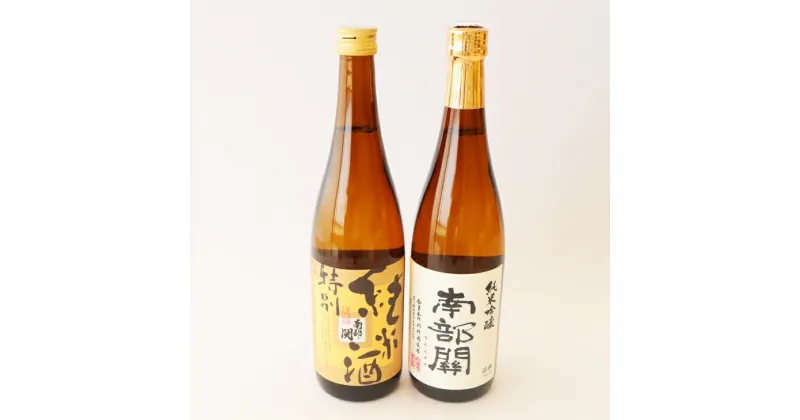 【ふるさと納税】日本酒 南部関 特別純米酒/純米吟醸 飲み比べセット 父の日 ギフト