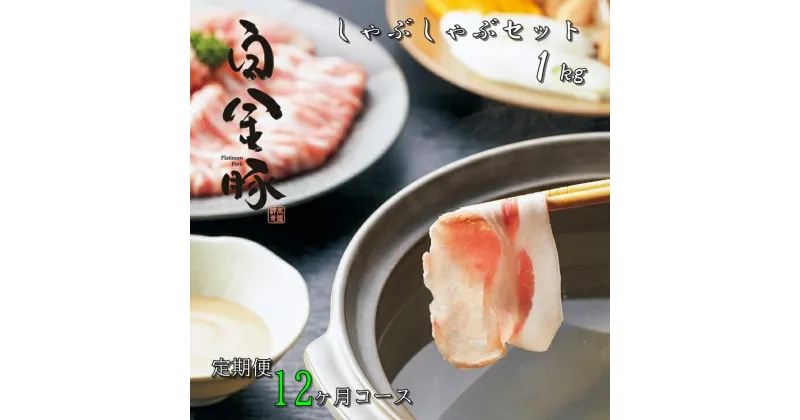 【ふるさと納税】《定期便12ヶ月》白金豚 しゃぶしゃぶセット1kg（ロース500g・モモ500g ） 豚肉 小分け ブランド肉 冷蔵配送 ギフト 【翌月より発送開始】