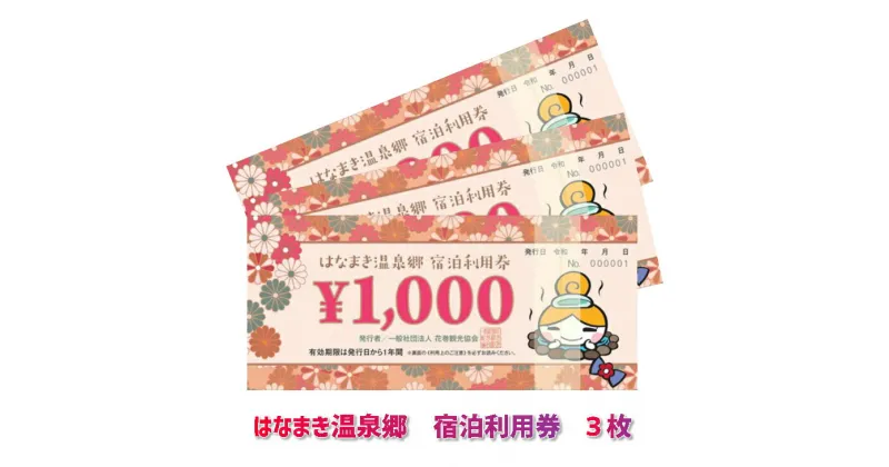 【ふるさと納税】はなまき温泉郷 宿泊利用券《岩手県花巻市》1,000円券×3枚 ふるさと納税 宿泊券 温泉 宿泊 ギフト