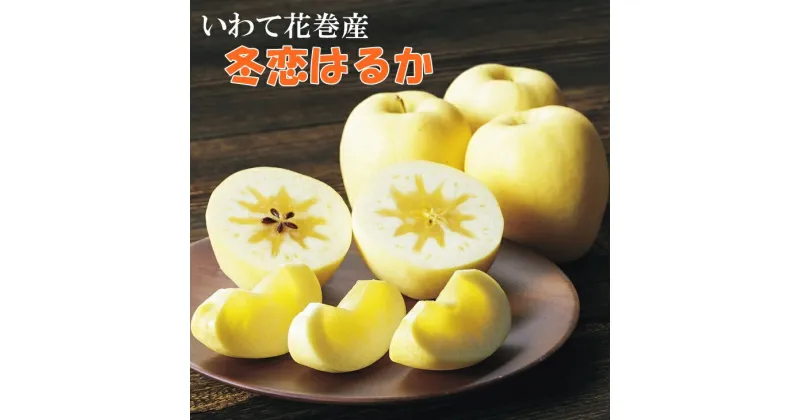 【ふるさと納税】《12月上旬発送〜先行予約》りんご 『冬恋はるか』約2.5kg ふるさと納税 りんご 岩手が生んだ究極のりんご 《数量・季節限定》8〜11個入り