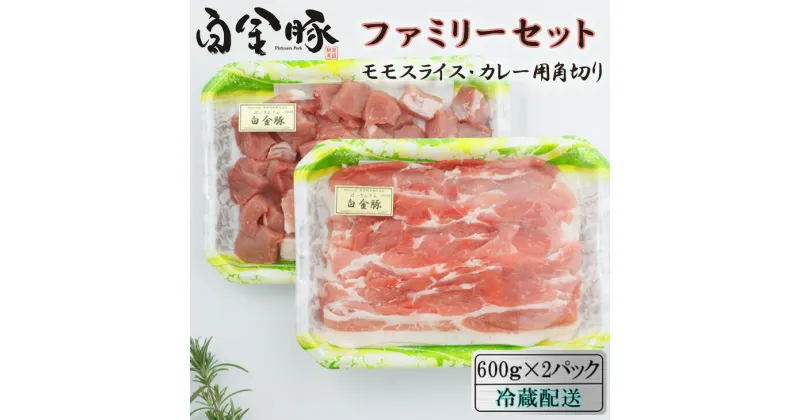 【ふるさと納税】白金豚 ファミリーセットA（1.2kg）（モモスライス600g・カレー用角切り600g） 豚肉 小分け ブランド肉 冷蔵配送