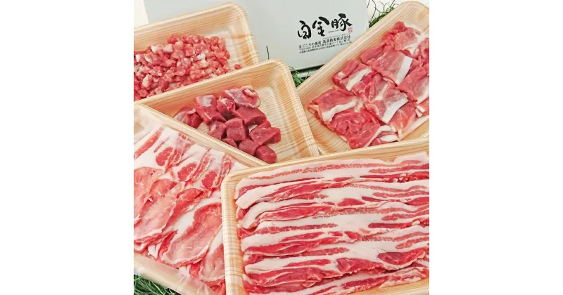 【ふるさと納税】白金豚の2人de5種食べ比べセット 豚肉 ブランド肉