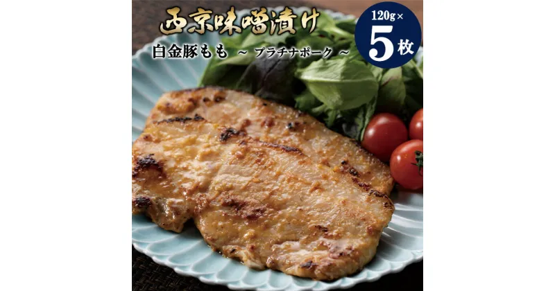 【ふるさと納税】白金豚 プラチナポーク もも西京 味噌漬け 5枚セット 豚肉 ブランド肉 西京焼き