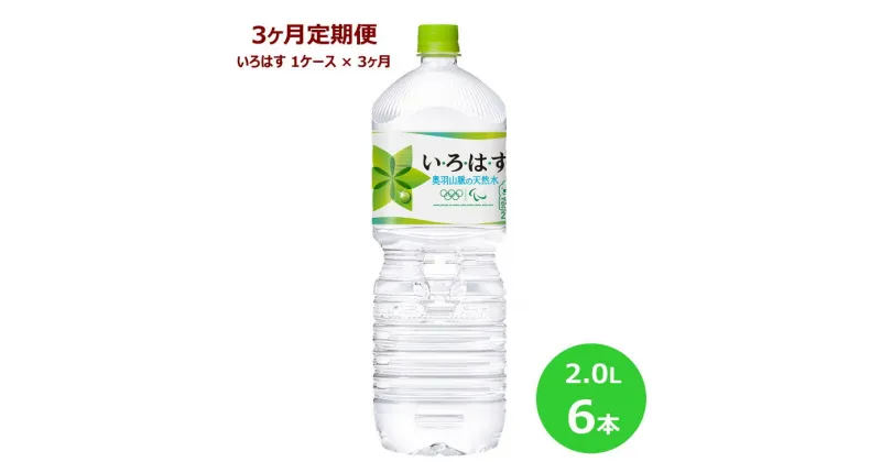 【ふるさと納税】【3ヶ月定期便】い・ろ・は・す2Lペットボトル6本セット 水 いろはす ナチュラル ミネラルウォーター 軟水 コカ・コーラ