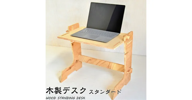 【ふるさと納税】木の香り漂う 木製デスク WOOD STANDING DESK【スタンダード】