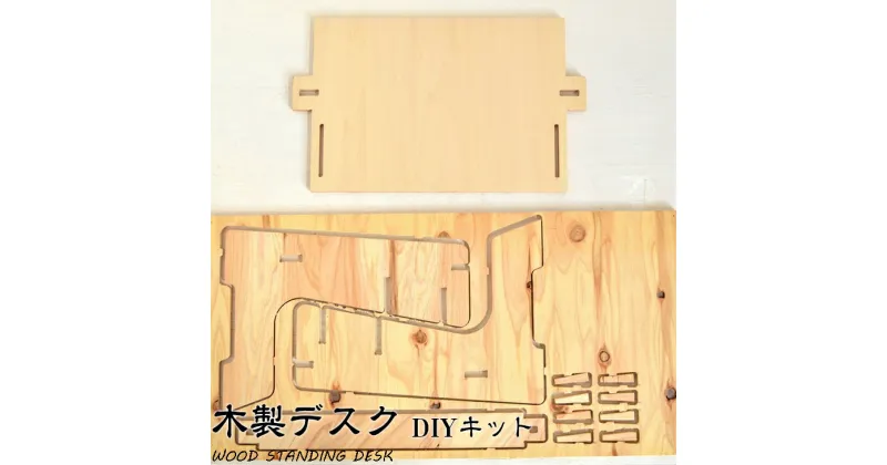 【ふるさと納税】DIYを楽しみたい方向け 木製デスク WOOD STANDING DESK 【 DIYキット 】