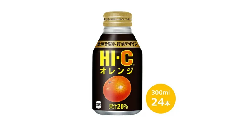 【ふるさと納税】HI-C オレンジ 300ml ボトル缶 × 24本 コカ・コーラ