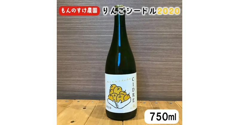 【ふるさと納税】もんのすけシードル2020　750ml×1本 お酒 ワインシードル 岩手県 花巻市