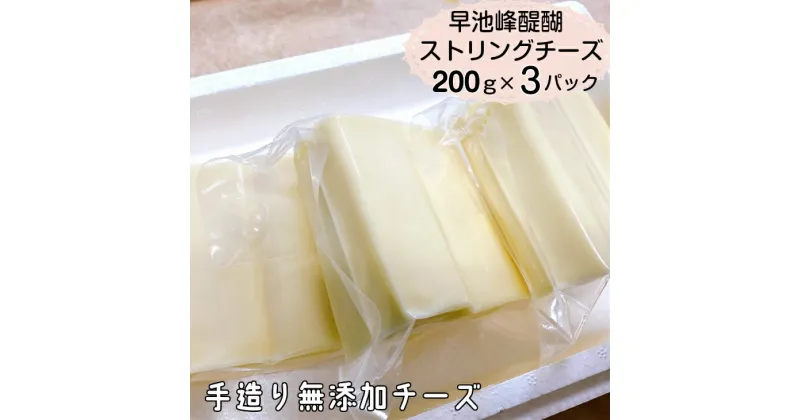 【ふるさと納税】早池峰醍醐　手造り無添加ストリングチーズ200g×3パック