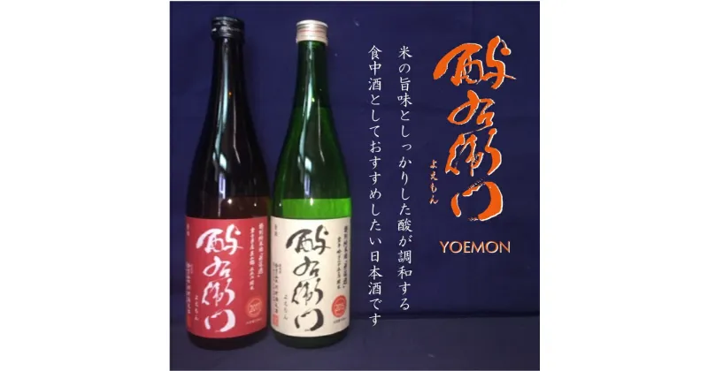 【ふるさと納税】日本酒 飲み比べ 地酒 酉与右衛門(よえもん）特別純米酒　720ml ×2本 セット 父の日 ギフト