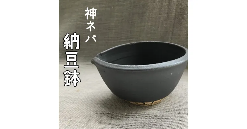 【ふるさと納税】神ネバ納豆鉢 手づくり 陶芸